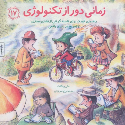 زمانی دور از تکنولوژی